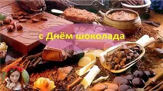 День шоколада. Поздравления сладкоежкам.