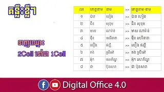 របៀបទាញឈ្មោះ2ជួរឈរ ទៅជា1ជួរឈរ ក្នុង Ms Excel| by Teacher Dany