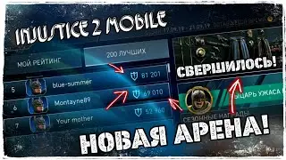 Injustice 2 Mobile - СВЕРШИЛОСЬ! НОВАЯ АРЕНА! НОВЫЙ АККАУНТ! НОВИЧКИ, ВПЕРЁД!!!
