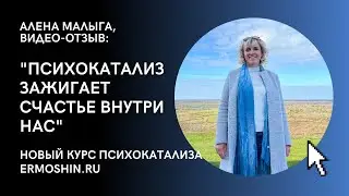 ОТЗЫВ О ПСИХОКАТАЛИЗЕ. 