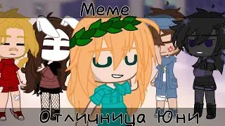 [] Отличница Юни [] ∆ Меме ∆ •| Юни, Градус, Райм, Руня, Утёнок Джек |•