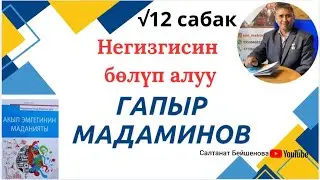 Г. Мадаминов АЭМ. √12-Сабак. Негизгисин бөлүп алуу.