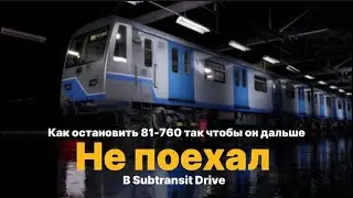 Как сделать так чтобы 81-760 после торможения не смог поехать дальше! #driving