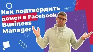 Как подтвердить домен в Facebook Business Manager на Prom ua и на хостинге за 5 минут