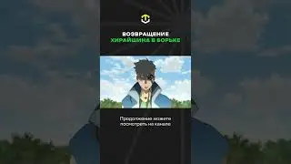 Хирайшин Вернулся! Полное видео на канале! 