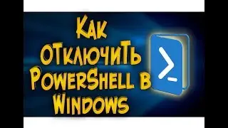 Как отключить PowerShell в Windows