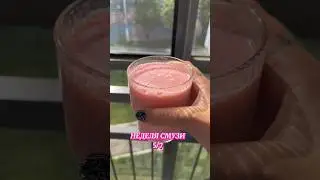 Неделя смузи 5/7🍉 #смузи #смузирецепт #ппрецепты