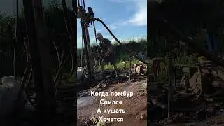 В однюху 49м скважина, много ли грязи во время бурение #shorts