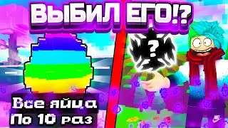 😱ШОК! ОТКРЫЛ КАЖДОЕ ЯЙЦО ПО 10 РАЗ В PET SIMULATOR X ROBLOX!