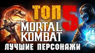 Лучшие персонажи из вселенной Mortal Kombat!