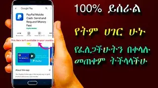 ሁሉም ሀገር የማይሰሩ አፕልኬሽን እንደት ማውረድ እንችላለን || how to download this item isn't available in your country