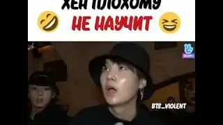 Юнги Плохому не научит