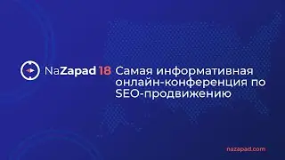 NaZapad 18 — конференция о продвижении товаров и услуг на западном рынке