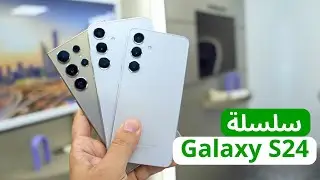 اطلاق سلسلة galaxy s24 من سامسونج