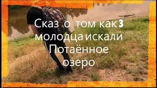 Потаённое озеро Окунево!Искали и нашли?!
