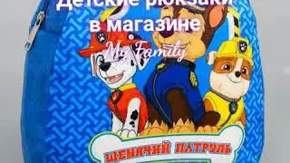 Детские рюкзаки в магазине My Family