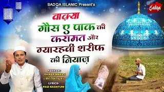 वाक़्या गौस ए पाक की करामत और ग्याहरवी शरीफ की नियाज़ | Ghous E Pak Ki Karamat | New Waqia 2022