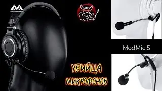 ModMic 5 - Убийца Микрофонов из США
