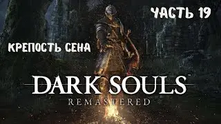 Dark Souls Часть 19: КРЕПОСТЬ СЕНА