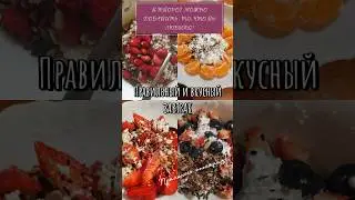 #еда #пп #творог #клетчатка #семена #ягоды #фрукты #завтрак #studioharitonova #завтракза5минут #fit