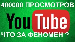 400 000 просмотров на канале и 200 000 за две недели!   Что за феномен ютуба?