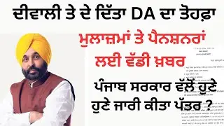 ਪੰਜਾਬ ਸਰਕਾਰ ਨੇ ਮੁਲਾਜ਼ਮਾਂ ਤੇ ਪੈਨਸ਼ਨਰਾਂ ਦੇ ਮਹਿੰਗਾਈ ਭੱਤੇ ਤੇ ਡੀ ਏ ਵਿੱਚ 4 ਫ਼ੀਸਦੀ ਵਾਧਾ ਦੀਵਾਲੀ ਦਾ ਤੋਹਫ਼ਾ