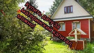 Как купить дачу за материнский капитал.