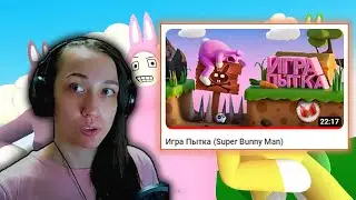 Реакция на Marmok - Игра Пытка (Super Bunny Man)
