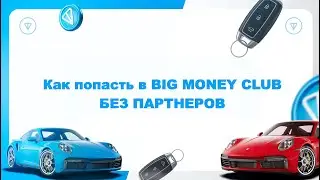Как попасть в BIG MONEY CLUB без партнеров через Dream Team