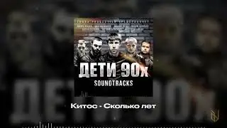 17. Китос - Сколько лет (OST Дети 90х)