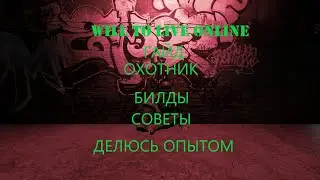 Will to Live Online Гайд - класс ''ОХОТНИК''. Билды, сильные и слабые стороны, советы. Делюсь опытом