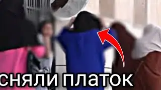 Позор мусульманок во Франции || проживание в странах куфра