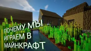 Minecraft почему мы его полюбили