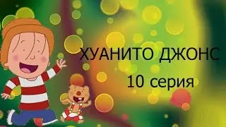 Мультфильм Хуанито Джонс Серия 10