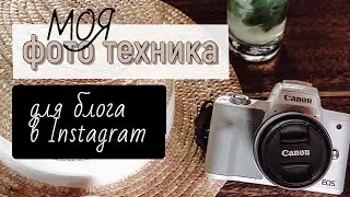 моя фото техника для блога в Инстаграм и на YouTube  // Алина Today