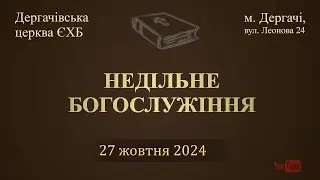 27 жовтня 2024