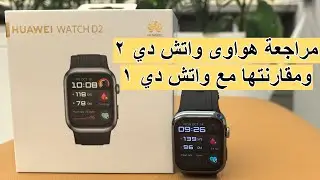 مراجعة هواوي واتش دي٢ لقياس ضغط الدم ومقارنتها مع واتش دي ١   watch D2 vs Watch D1 #هواوي