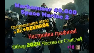 Space Marine 2 Оптимизация игры в 2К+!ReShade. Настройка графики! Обзор 2024 Честно от СэнСэя!