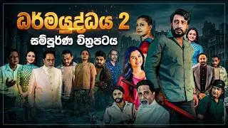 Dharmayuddhaya 2 | ධර්ම යුද්ධය 2 | Full Movie - සම්පූර්ණ චිත්‍රපටය (වඩාත්ම ජනප්‍රිය සර්ච් වන විලාසය)