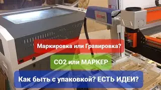 Гравировка или Маркировка/ В чем разница/ Нужен твой совет/