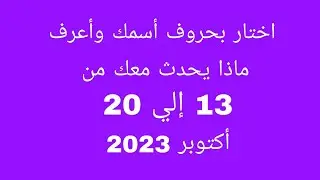 اختار بحروف أسمك وأعرف ماذا يحدث معك من 13 إلي 20 أكتوبر 2023