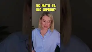 Немає грошей, відносин, щастя або радості? Дивись це відео #мотивація #законивсесвіту #саморозвиток