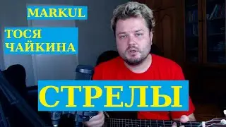 MARKUL, Тося Чайкина — Стрелы (кавер песни под гитару) аккорды и текст в описании 2022