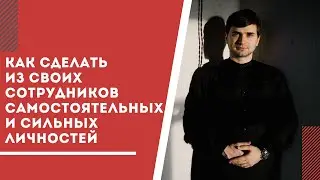 Как сделать из своих сотрудников самостоятельных и сильных личностей. Запись эфира от 16 июля 2020