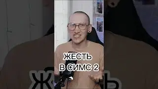 ЛЮТАЯ ЖЕСТЬ В СИМС 2! 