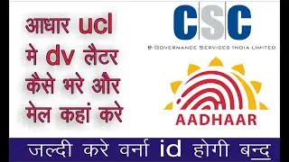 dv letter kaise bhare verifyer doucument kaise mail kare ucl# csc# 