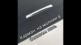 Карман Листочка на молнии в боковом шве.