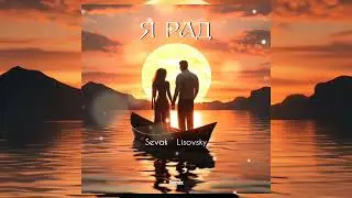 Sevak , Lisovsky - Я рад  | Премьера песни 2024