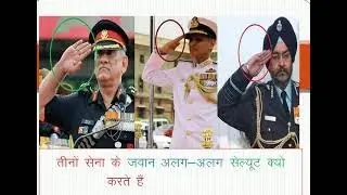 Bharat ki teeno senaye alg alg salute kyo karti hai janiye kya vjh hai jo teeno senaye alg salute