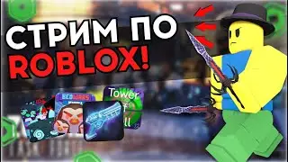 СТРИМ ПО ROBLOX | РАЗДАЧА ГОДЛИ И ЛЕГЕНАДРОК!